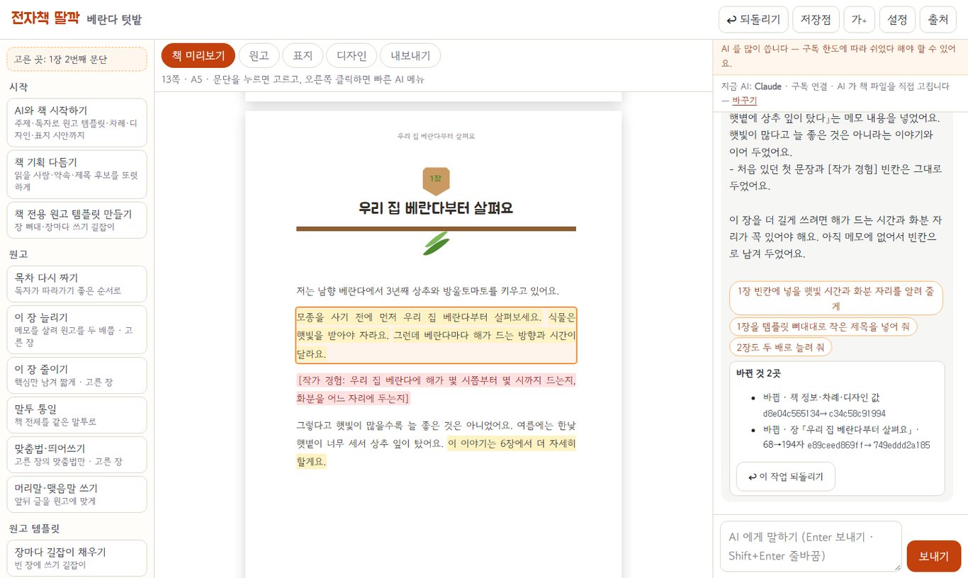전자책 딸깍 작업실 — 왼쪽 기능 단추, 가운데 실제 책 쪽, 오른쪽 AI 대화와 바뀐 것 목록