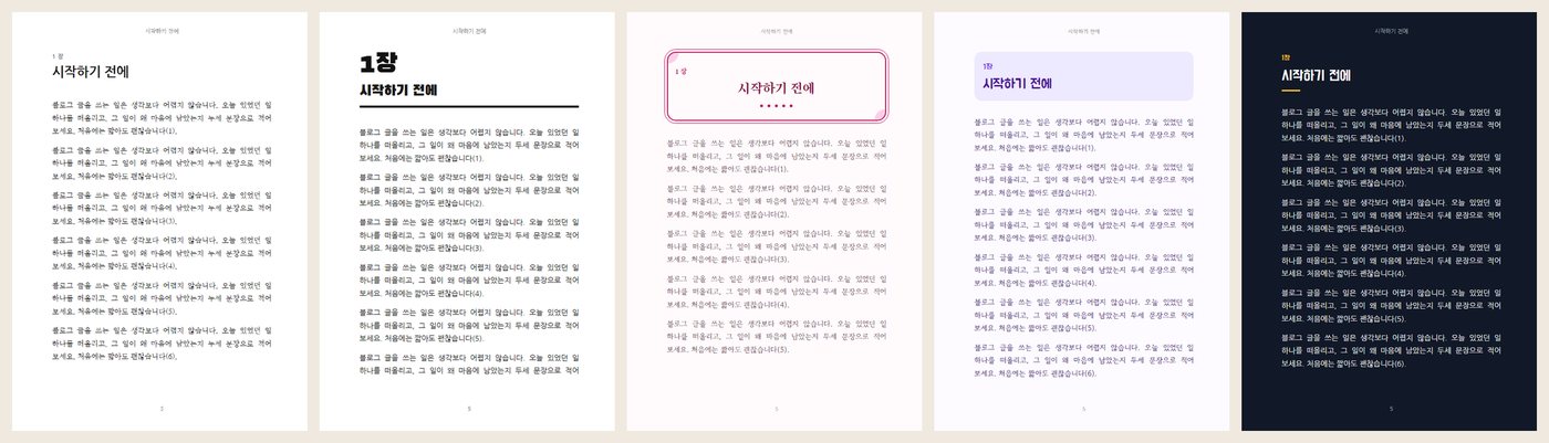 템플릿 다섯 가지로 만든 인쇄용 PDF 장 시작 쪽
