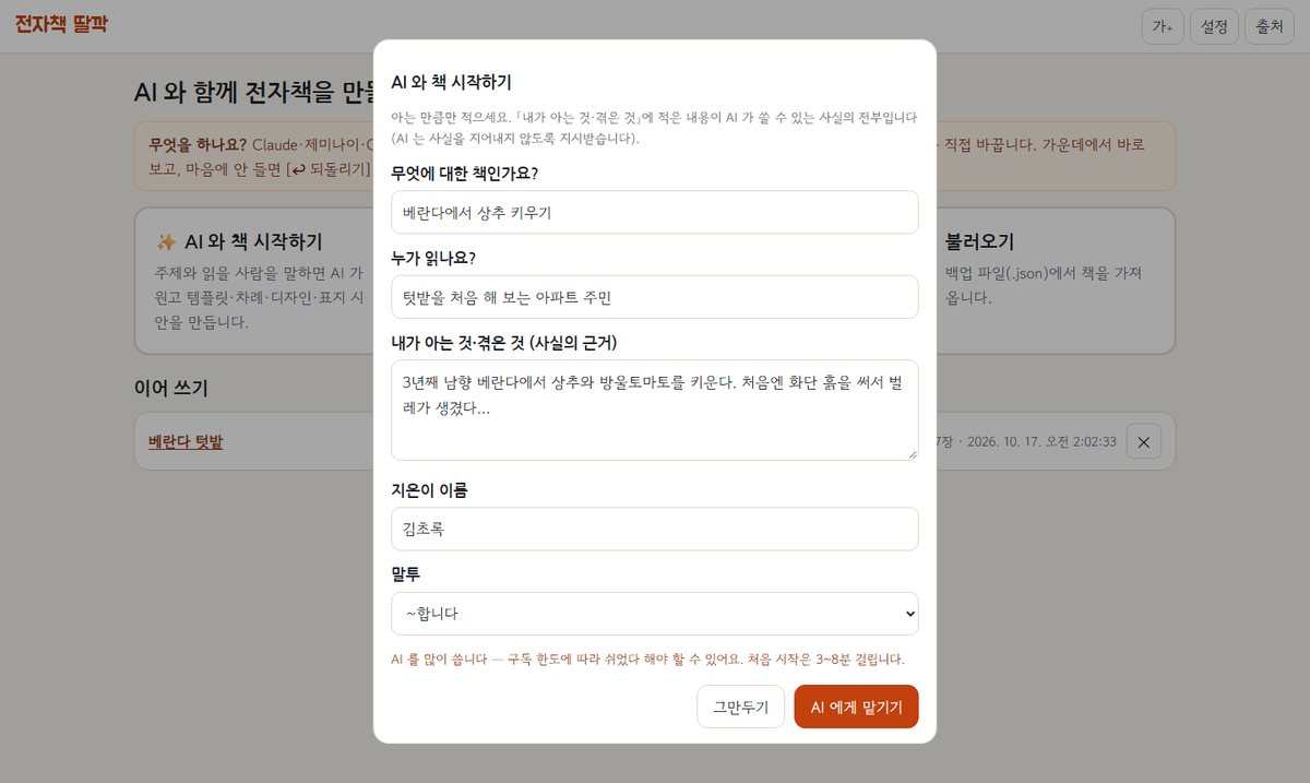 AI 와 책 시작하기 창 — 주제, 읽을 사람, 내가 아는 것, 지은이